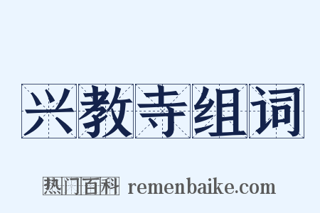 兴教寺组词是什么意思的图片